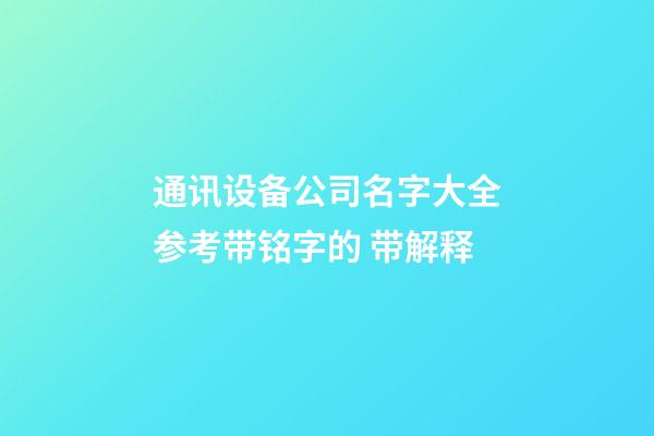 通讯设备公司名字大全参考带铭字的 带解释-第1张-公司起名-玄机派